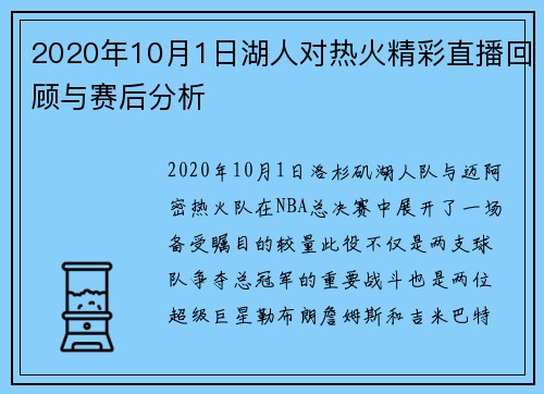 2020年10月1日湖人对热火精彩直播回顾与赛后分析