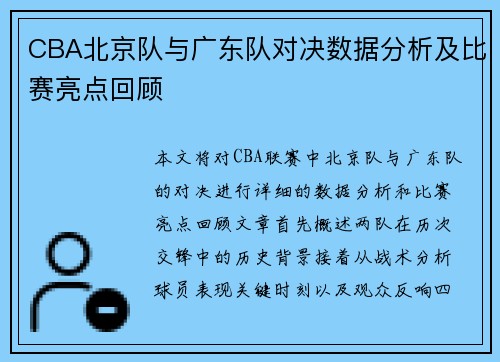 CBA北京队与广东队对决数据分析及比赛亮点回顾