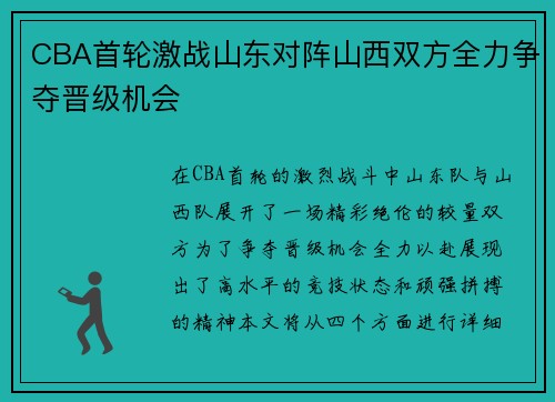 CBA首轮激战山东对阵山西双方全力争夺晋级机会