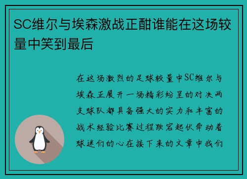 SC维尔与埃森激战正酣谁能在这场较量中笑到最后