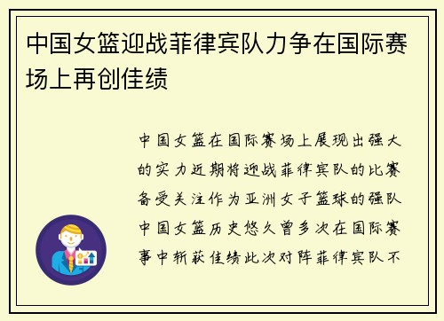 中国女篮迎战菲律宾队力争在国际赛场上再创佳绩