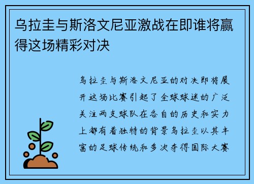 乌拉圭与斯洛文尼亚激战在即谁将赢得这场精彩对决