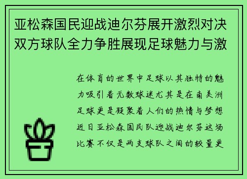 亚松森国民迎战迪尔芬展开激烈对决双方球队全力争胜展现足球魅力与激情