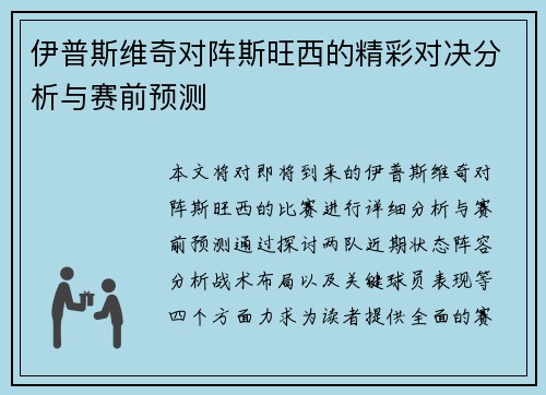 伊普斯维奇对阵斯旺西的精彩对决分析与赛前预测