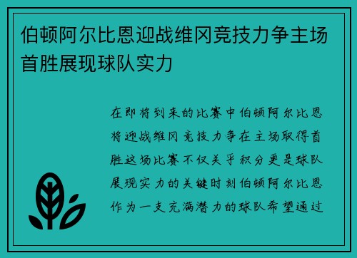 伯顿阿尔比恩迎战维冈竞技力争主场首胜展现球队实力