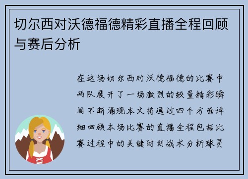 切尔西对沃德福德精彩直播全程回顾与赛后分析