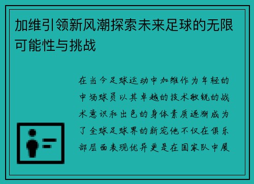 加维引领新风潮探索未来足球的无限可能性与挑战