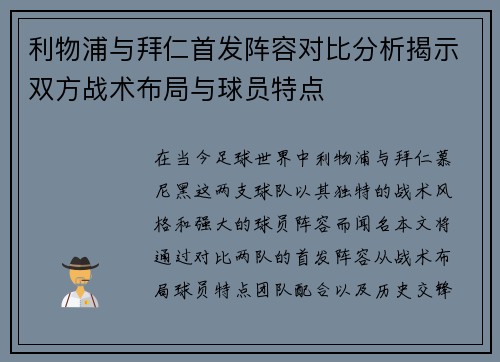 利物浦与拜仁首发阵容对比分析揭示双方战术布局与球员特点