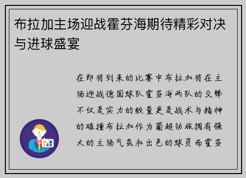 布拉加主场迎战霍芬海期待精彩对决与进球盛宴