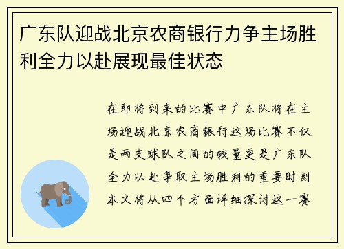 广东队迎战北京农商银行力争主场胜利全力以赴展现最佳状态