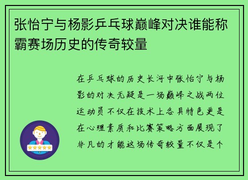 张怡宁与杨影乒乓球巅峰对决谁能称霸赛场历史的传奇较量