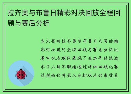 拉齐奥与布鲁日精彩对决回放全程回顾与赛后分析