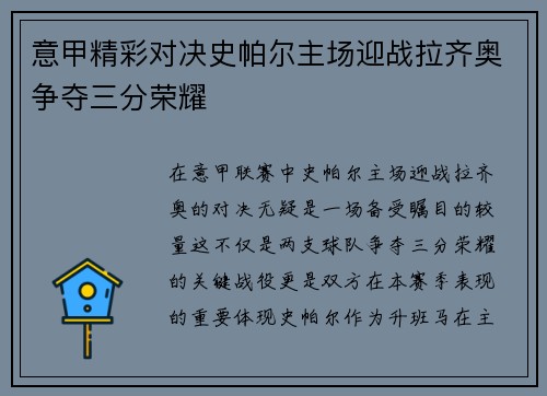 意甲精彩对决史帕尔主场迎战拉齐奥争夺三分荣耀